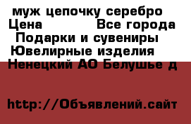  муж цепочку серебро › Цена ­ 2 000 - Все города Подарки и сувениры » Ювелирные изделия   . Ненецкий АО,Белушье д.